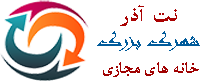 نت آذر(تجارت آزاد ایرانیان)